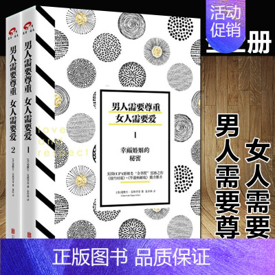 [正版] 男人需要尊重 女人需要爱(套装共2册)女士婚姻家庭书籍经营生活恋爱技巧婚恋两性关系情感心理学书籍书 幸福婚