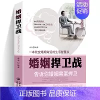 [正版]婚姻捍卫战 婚姻需要捍卫面对婚姻危机不能坐以待毙应全力出击 一本改变婚姻命运的生活智慧书籍 两性关系婚恋书籍爱情
