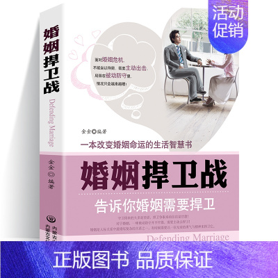 [正版]婚姻捍卫战 婚姻需要捍卫面对婚姻危机不能坐以待毙应全力出击 一本改变婚姻命运的生活智慧书籍 两性关系婚恋书籍爱情