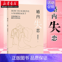 [正版]婚内失恋 解决中式婚姻中的各种问题 情感作家邓惠文的重磅新作社会心理学婚姻大众读物书籍 婚姻心理学 夫妻相处 湖