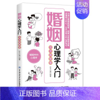 [正版]婚姻心理学入门(完全图解版)