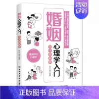 [正版]婚姻心理学入门(完全图解版)