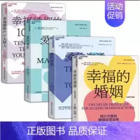 [全4册][书]幸福的婚姻+幸福婚姻的10大敌人+爱的博弈+爱的沟通 约翰·戈特曼 心理学家庭书籍 [正版]全4册书幸福