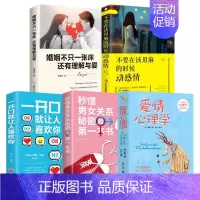 [正版]全5册 爱情心理学 婚姻不只一张床还有理解与爱 秒懂男女关系秘密的本书 一开口就让人喜欢你 提高情商恋爱两性心理