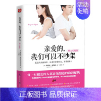 [正版]亲爱的,我们可以不吵架 婚姻家庭婚恋谈恋爱的书籍 男人来自火星女人来自金星两性情感婚恋心理学 恋爱相处关系技巧