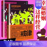 [正版]戒律(全2册)全球恋爱约会圣经 恋爱圣经 幸福婚姻使用手册 把妹达人 婚姻恋爱心理学 两性关系情感婚恋