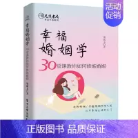 [正版] 幸福婚姻学 30堂课教你如何修炼婚姻 宋家玉 两性心理学入门婚姻心理学夫妻之间相处之道怎样经营婚姻家庭的书籍两