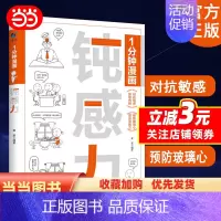 1分钟漫画钝感力 情绪情感钝感力社会学成长励志大作 恋爱婚姻人际职场焦虑心理社会学钝感力正版书籍 [正版]1分钟漫画钝感