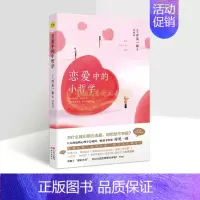 [正版]恋爱中的小哲学(日)岸见一郎著全译本 阿德勒心理学恋爱课人生哲学励志读物心理青年婚姻家庭辅导现代出版社