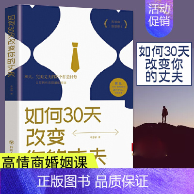[正版] 如何30天改变你的丈夫 婚姻书籍 提高婚姻质量夫妻相处模式沟通技巧书籍 婚姻心理学爱情秘笈婚姻关系家庭关系情感