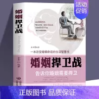 [正版] 婚姻捍卫战 告诉你婚姻需要捍卫 婚姻心理学情感书籍 好的婚姻要守护财产和爱婚恋爱情两性相处关系的书 男人女人交
