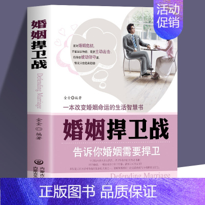 [正版] 婚姻捍卫战 告诉你婚姻需要捍卫 婚姻心理学情感书籍 好的婚姻要守护财产和爱婚恋爱情两性相处关系的书 男人女人交