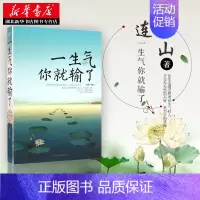 [正版] 一生气你就输了(终身受益版) 连山/著 人际关系 婚姻生活各方面详解 改善自我 励志成功心理学社科 书店图