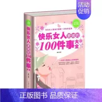 [正版]多买多送 全民阅读-快乐女人要做的100件事大全(精装)自我激励书籍 励志 婚姻 心理学 情商 书店女性书籍