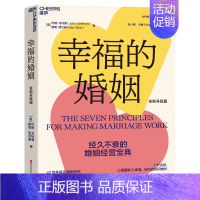 [正版]幸福的婚姻 全新升级版 约翰·戈特曼 7个法则,让婚姻长久幸福,与伴侣共同成长 冷爱 粲然 心理学 家庭