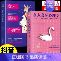 [抖音同款2册]女人交际+女人情绪心理学 [正版]抖音同款女人交际心理学 女性情绪心理学书榜入门基础书籍治愈妇女行为社交