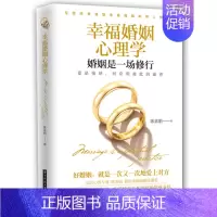 [正版]幸福婚姻心理学 婚姻是一场修行 陈素娟 揭秘婚姻真相改善婚恋关系的两性情感圣经 男女相处婚姻生活经营技巧夫妻关系