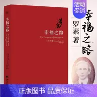 [正版]幸福之路 罗素著 人生智慧丛书 自我实现励志女性心灵与修养情感爱情两性关系婚姻生活人生哲学心理学书 缓解压力抑郁