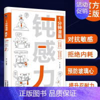 1分钟漫画钝感力 情绪情感钝感力社会学成长励志大作 恋爱婚姻人际职场焦虑心理社会学钝感力正版书籍 [正版]1分钟漫画钝感