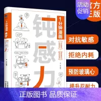 1分钟漫画钝感力 情绪情感钝感力社会学成长励志大作 恋爱婚姻人际职场焦虑心理社会学钝感力正版书籍 [正版]1分钟漫画钝感