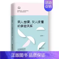 [正版]男人想要女人该懂的亲密关系 科学地认识亲密关系 情感关系婚姻恋爱 心理学男人读懂女人生活婚恋 吴若权写给男女的幸