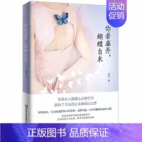 [正版]你若盛开蝴蝶自来袁莹婚姻家庭女性励志心理学9787538893052