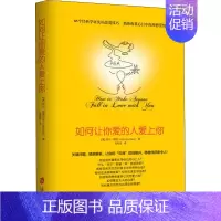 [正版]如何让你爱的人爱上你 莉尔朗兹 著 爱情恋爱心理学情感 让有情人相见恨晚的恋爱胜经 幸福家庭婚姻经营脱单指南