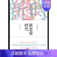 [正版] 新恋爱时代 王海鸰 两性关系恋爱婚姻情感心理学 女人读懂男人 经营婚姻的意义夫妻相处的书籍 婚恋书籍
