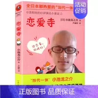 [正版]恋爱寺 小池龙之介日本版的仓央嘉措两性恋爱婚姻心理学书籍戒律过好日子的190个基本婚姻的意义