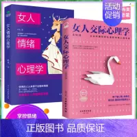 女人交际心理学+女人情绪心理学 [正版]抖音同款女人交际心理学 女性情绪心理学书入门基础书 行为社交人际交往情绪管理控制