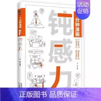 1分钟漫画钝感力 [正版]1分钟漫画钝感力 情绪情感钝感力社会学成长励志大作 恋爱婚姻人际职场焦虑心理社会学钝感力书籍