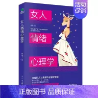 [抖音同款]女人情绪心理学 [正版]女人交际心理学女性情绪心理学书入门基础书籍治愈妇女行为社交人际交往情绪管理控制婚姻恋