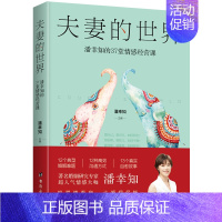 夫妻的世界:潘幸知的37堂情感经营课 [正版]夫妻的世界 改变一生的42堂婚姻 潘幸知的37堂情感经营课 潘幸知的40堂