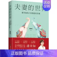 夫妻的世界:潘幸知的37堂情感经营课 [正版]夫妻的世界 改变一生的42堂婚姻 潘幸知的37堂情感经营课 潘幸知的40堂