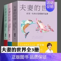 夫妻的世界[全套3册] [正版]夫妻的世界 改变一生的42堂婚姻 潘幸知的37堂情感经营课 潘幸知的40堂婚姻管理课 全