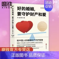 [正版]好的婚姻要守护财产和爱 升级增订版 手把手教你在婚恋中保护自己及财产安全 婚姻不再焦虑 婚姻心理学 自控力 图书