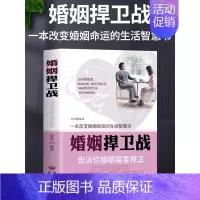 [正版] 婚姻捍卫战 告诉你婚姻需要捍卫好的婚姻要守护财产和爱婚恋爱情两性相处关系的书 男人女人交际心理学婚姻心理学情感