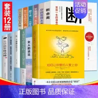 [正版]樊登全套12册 如何让你爱的人爱上你 两性关系婚姻心理学恋宝典 谈恋爱秘籍追女生脱单技巧婚姻情感书籍排行榜
