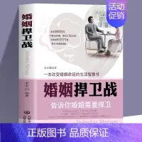 [正版] 婚姻捍卫战 告诉你婚姻需要捍卫 婚姻心理学情感书籍 好的婚姻要守护财产和爱婚恋爱情两性相处关系的书 男人女人交