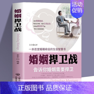 [正版] 婚姻捍卫战 告诉你婚姻需要捍卫 婚姻心理学情感书籍 好的婚姻要守护财产和爱婚恋爱情两性相处关系的书 男人女人交