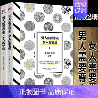 [正版]2册 男人需要尊重,女人需要爱 套装婚恋两性关系情感健康正能量心理学幸福婚姻的秘密 男人女人生活爱与尊重的语言书