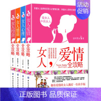 [正版]4册关于爱情的书女人智慧女人魅力资本两性情感谈恋爱的书籍经营婚姻心理学女生看的书情商书籍家庭感情恋爱秘籍幸福女人