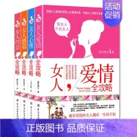 [正版]4册关于爱情的书女人智慧女人魅力资本两性情感谈恋爱的书籍经营婚姻心理学女生看的书情商书籍家庭感情恋爱秘籍幸福女人