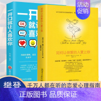 [正版]全2册如何让你爱的人爱上你 一开口就让人喜欢你恋爱的85个科学验证恋爱技巧婚姻心理学幸福的婚姻男女关系两性情感