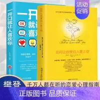 [正版]全2册如何让你爱的人爱上你 一开口就让人喜欢你恋爱的85个科学验证恋爱技巧婚姻心理学幸福的婚姻男女关系两性情感