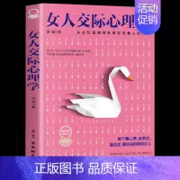 [单册]女人交际心理学 [正版]抖音同款女人交际心理学 女性情绪心理学书榜入门基础书籍治愈妇女行为社交人际交往情绪管理控