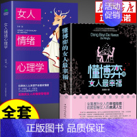 [正版]全2册 懂博弈的女人幸福 女人情绪心理学女性交际心理学入门基础书籍 适合女性看的书 人际交往情绪管理控制婚姻恋爱