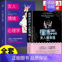 [正版]全2册 懂博弈的女人幸福 女人情绪心理学女性交际心理学入门基础书籍 适合女性看的书 人际交往情绪管理控制婚姻恋爱