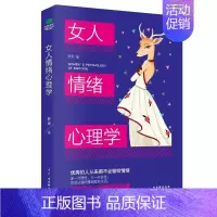 [抖音同款]女人情绪心理学 [正版]抖音同款女人交际心理学 女性情绪心理学书入门基础书 行为社交人际交往情绪管理控制婚姻
