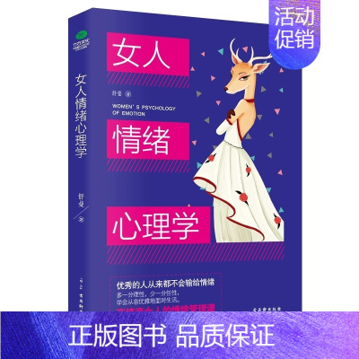 [抖音同款]女人情绪心理学 [正版]抖音同款女人交际心理学 女性情绪心理学书入门基础书 行为社交人际交往情绪管理控制婚姻